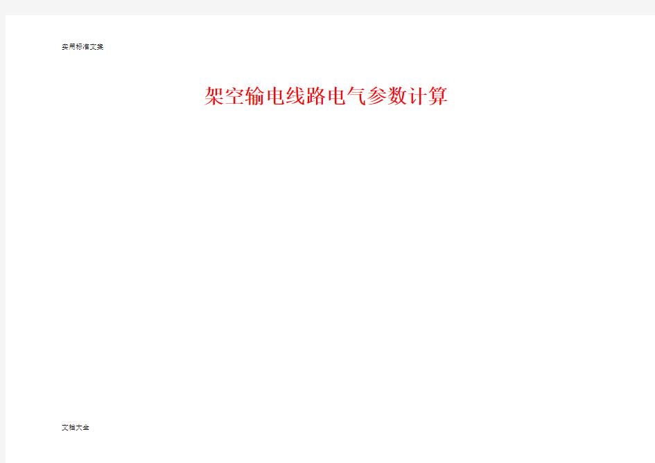 (实用标准)架空输电线路电气全参数计算