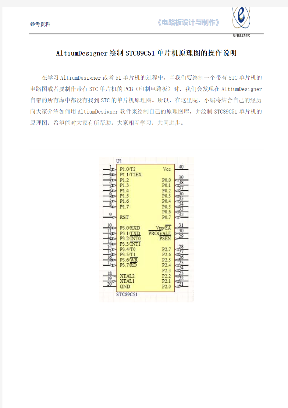 AltiumDesigner绘制STC89C51单片机原理图的操作说明(精)