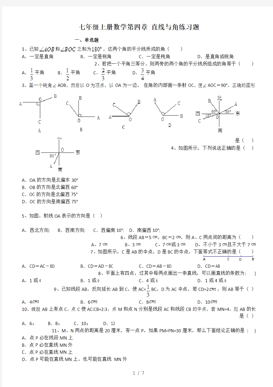 2014年沪科版七年级上册数学第四章-直线与角练习题(附解析)