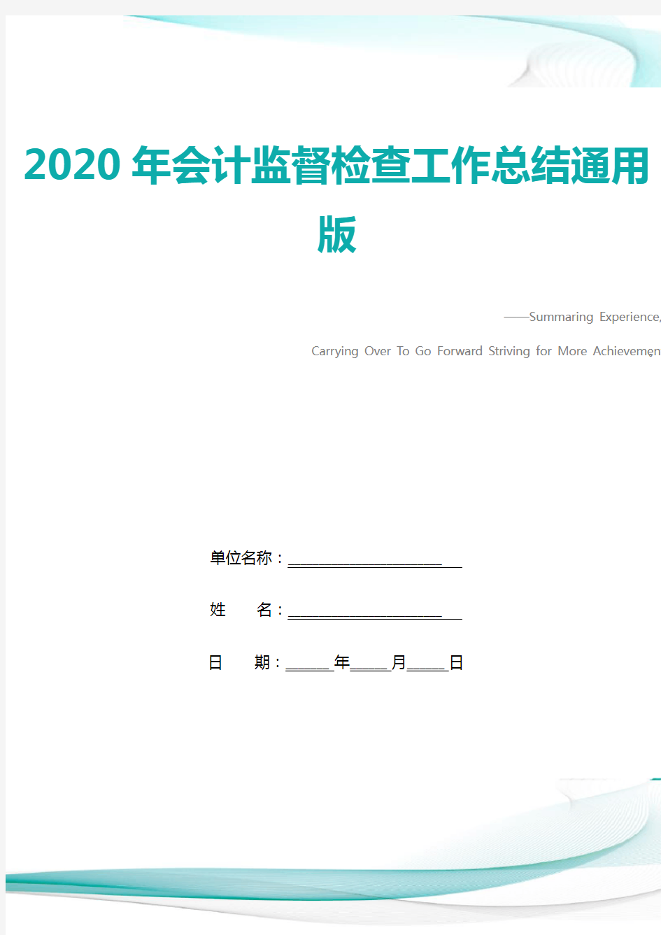 2020年会计监督检查工作总结通用版