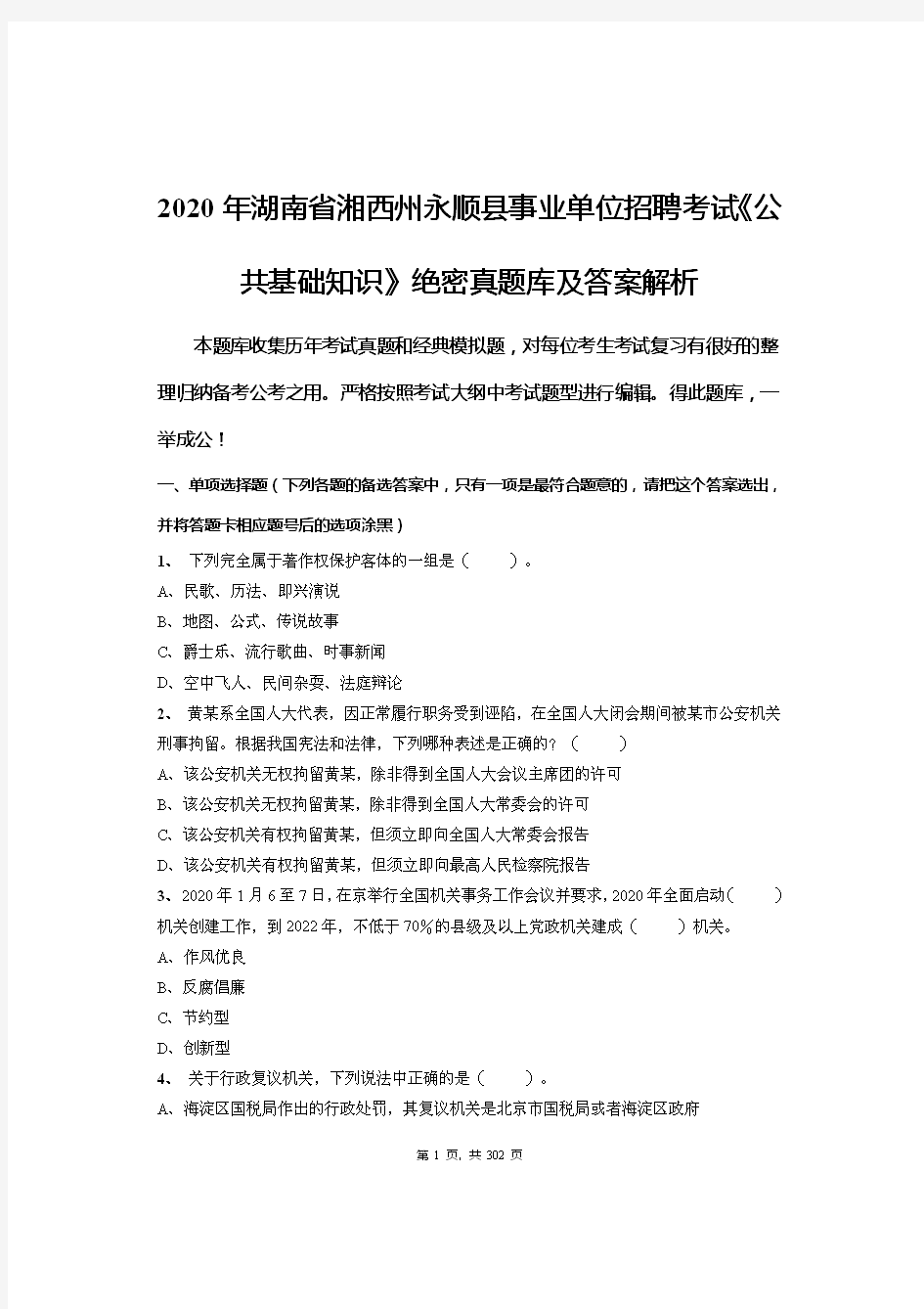 2020年湖南省湘西州永顺县事业单位招聘考试《公共基础知识》绝密真题库及答案解析