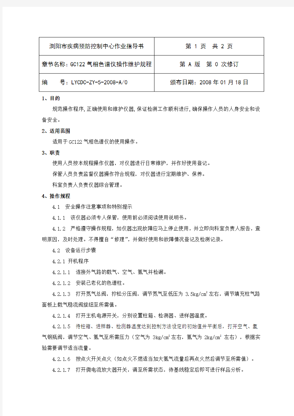 (5-2008)GC122气相色谱仪操作维护规程