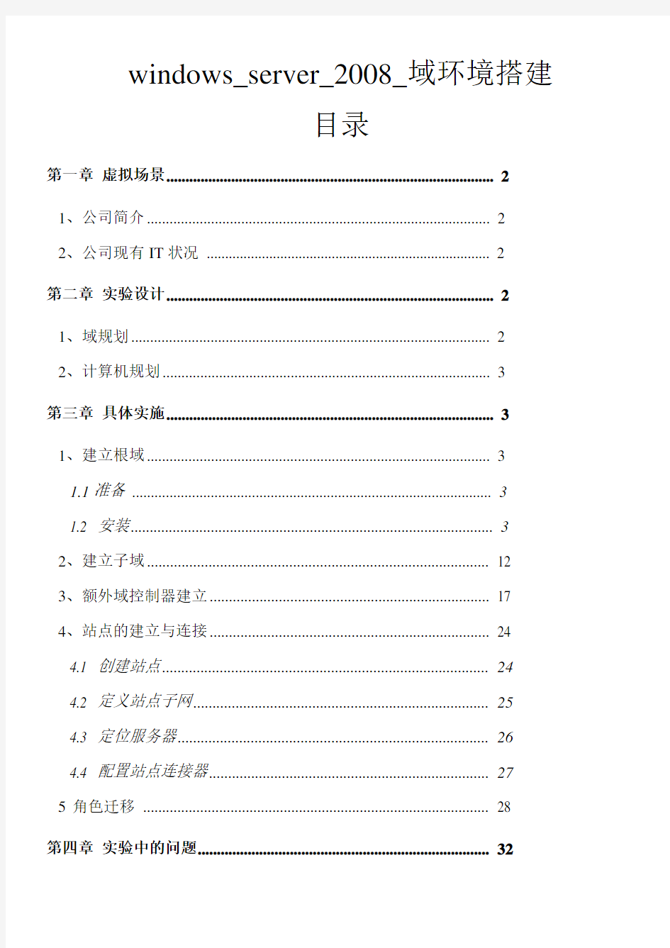 windows_server2008域环境搭建