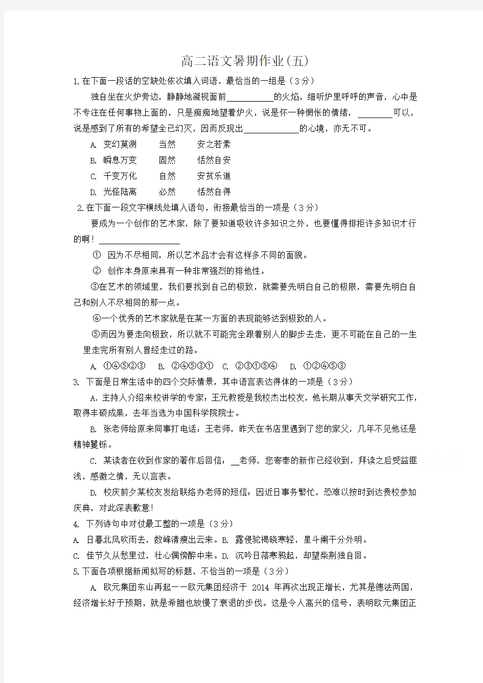 江苏省灌云县第一中学2014-2015学年高二语文暑期作业(套卷)(5)