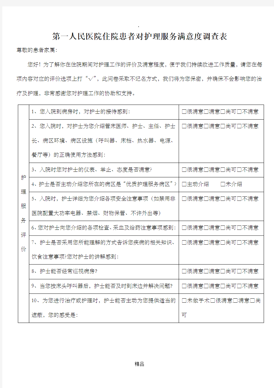 住院患者对护理工作满意度调查表1