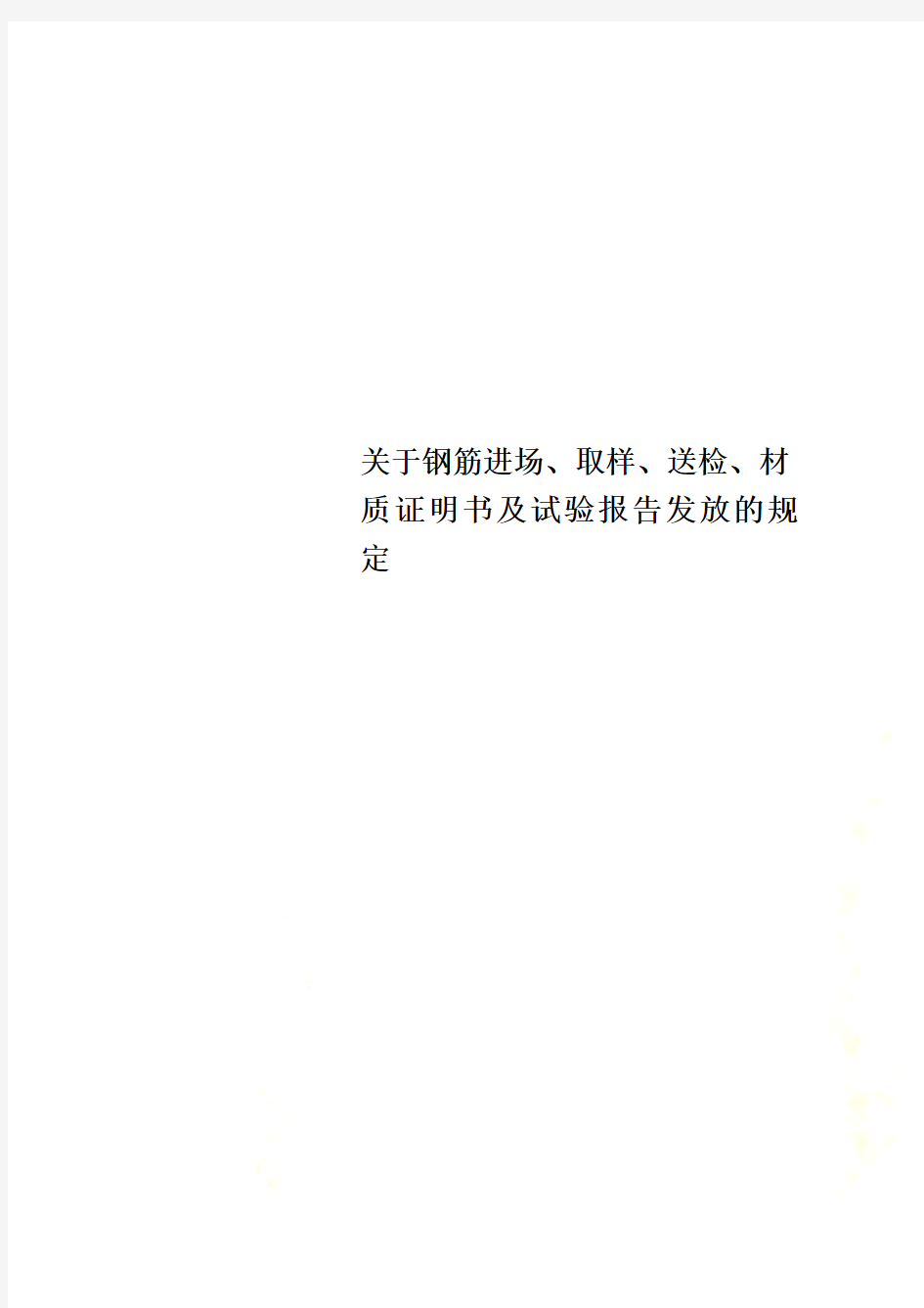 关于钢筋进场、取样、送检、材质证明书及试验报告发放的规定