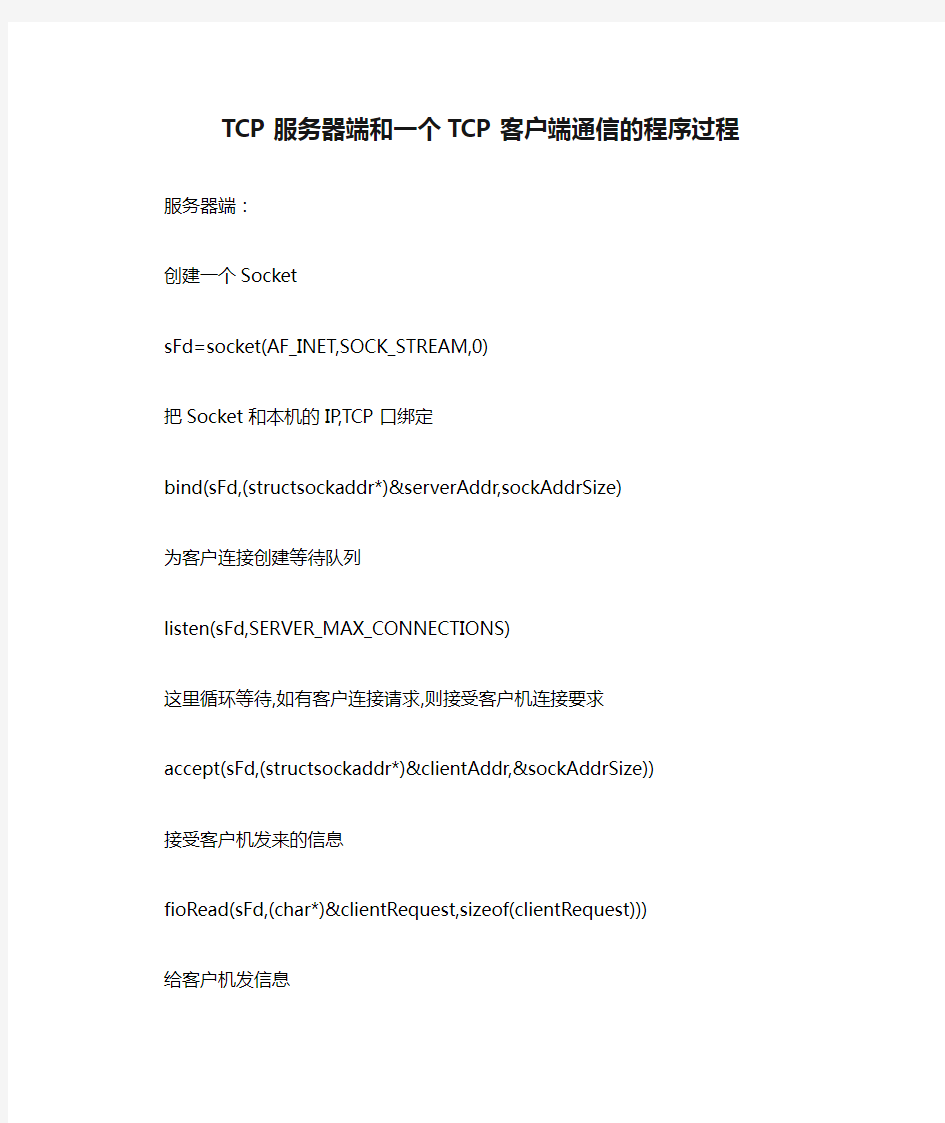 TCP服务器端和一个TCP客户端通信的程序过程