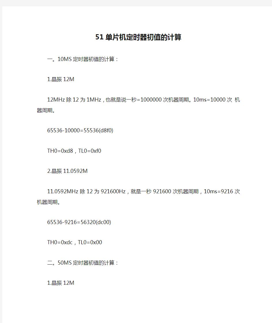 51单片机定时器初值的计算