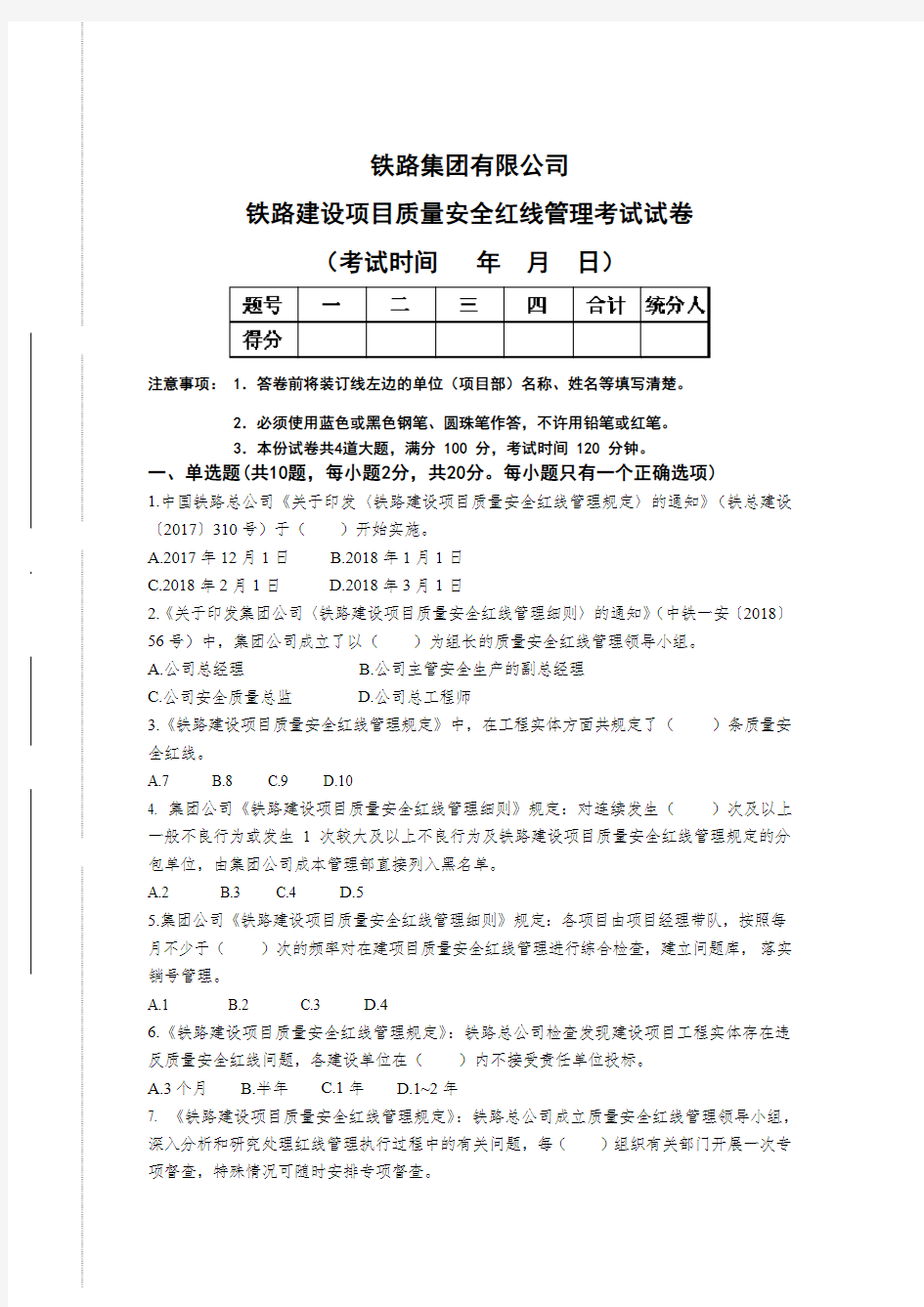 铁路建设项目质量安全红线管理考试试题及答案 (1)