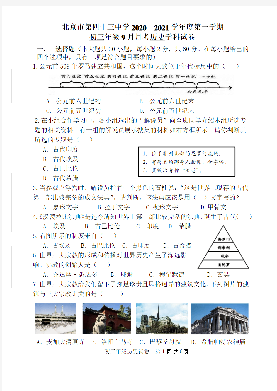 北京市第四十三中学2021届九年级上学期9月月考历史试题(无答案)