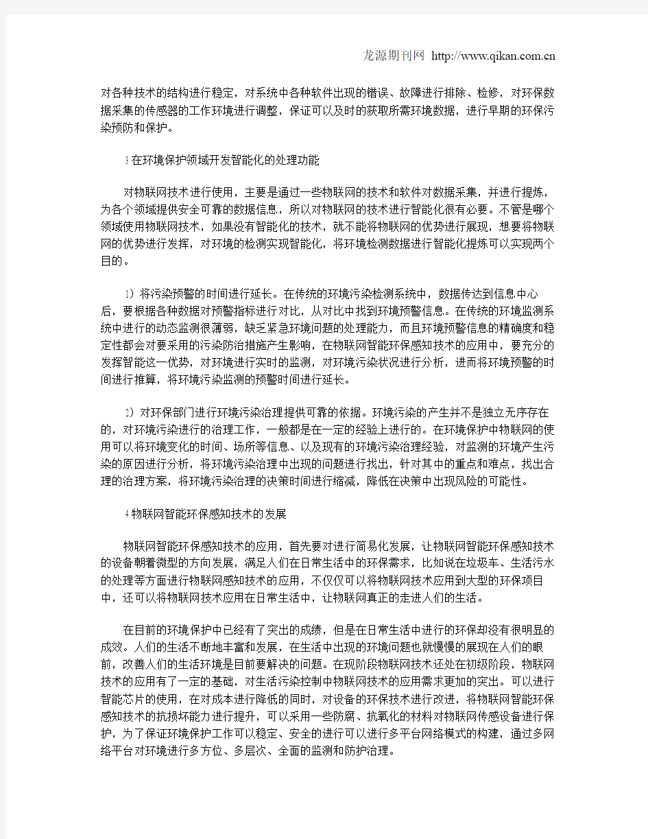 基于物联网的智能环保感知技术分析