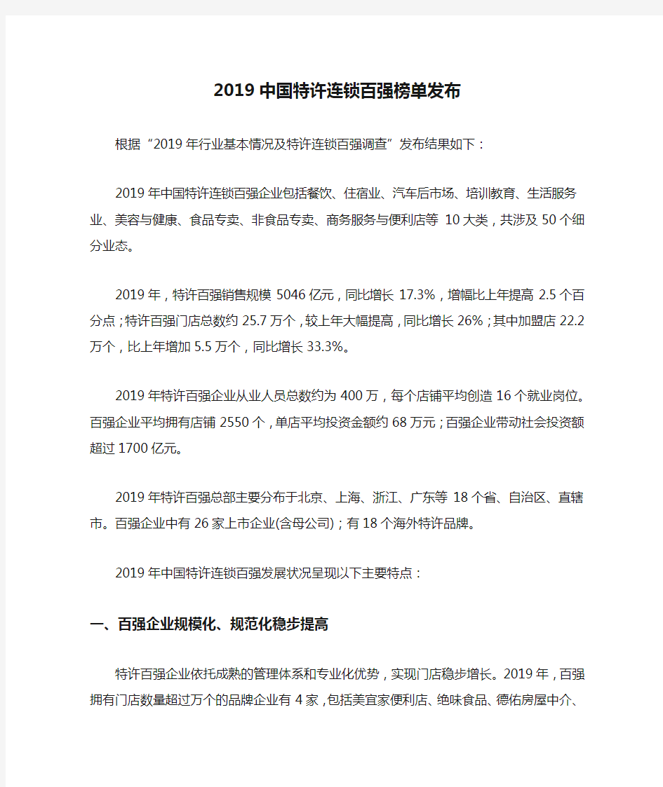 2019中国特许连锁百强榜单发布
