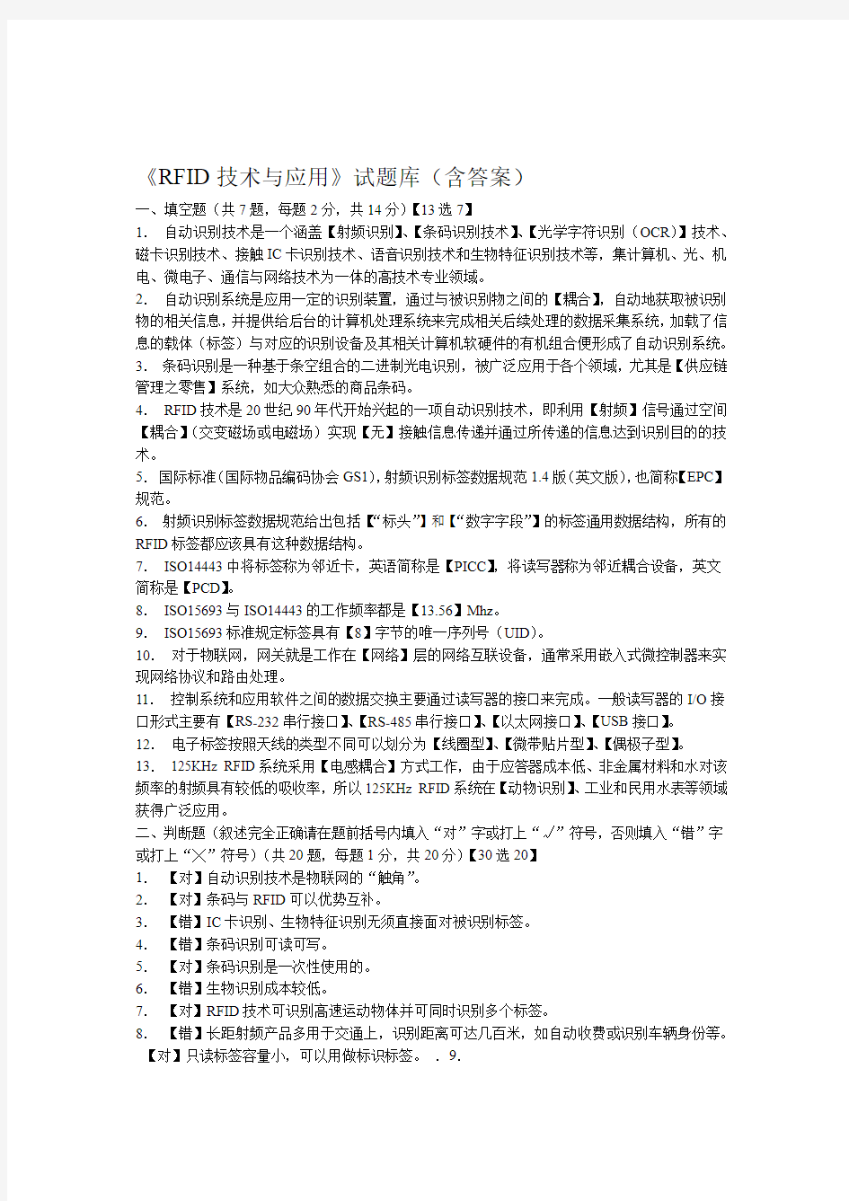 RFID技术与应用试题库含答案汇总