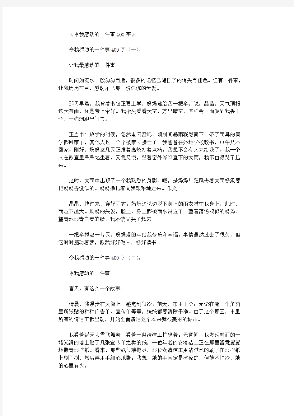 令我感动的一件事400字(10篇)完整版