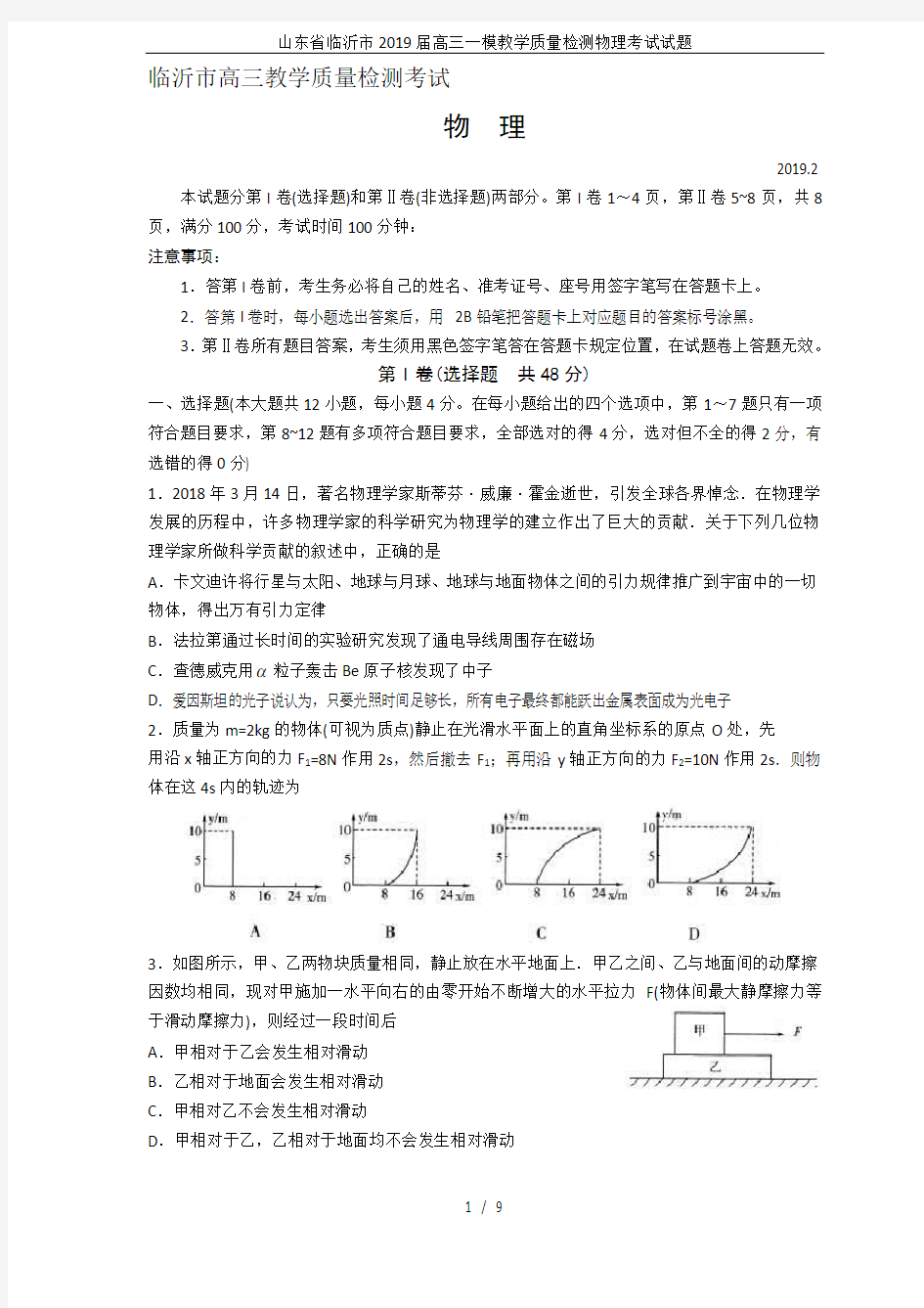 山东省临沂市2019届高三一模教学质量检测物理考试试题