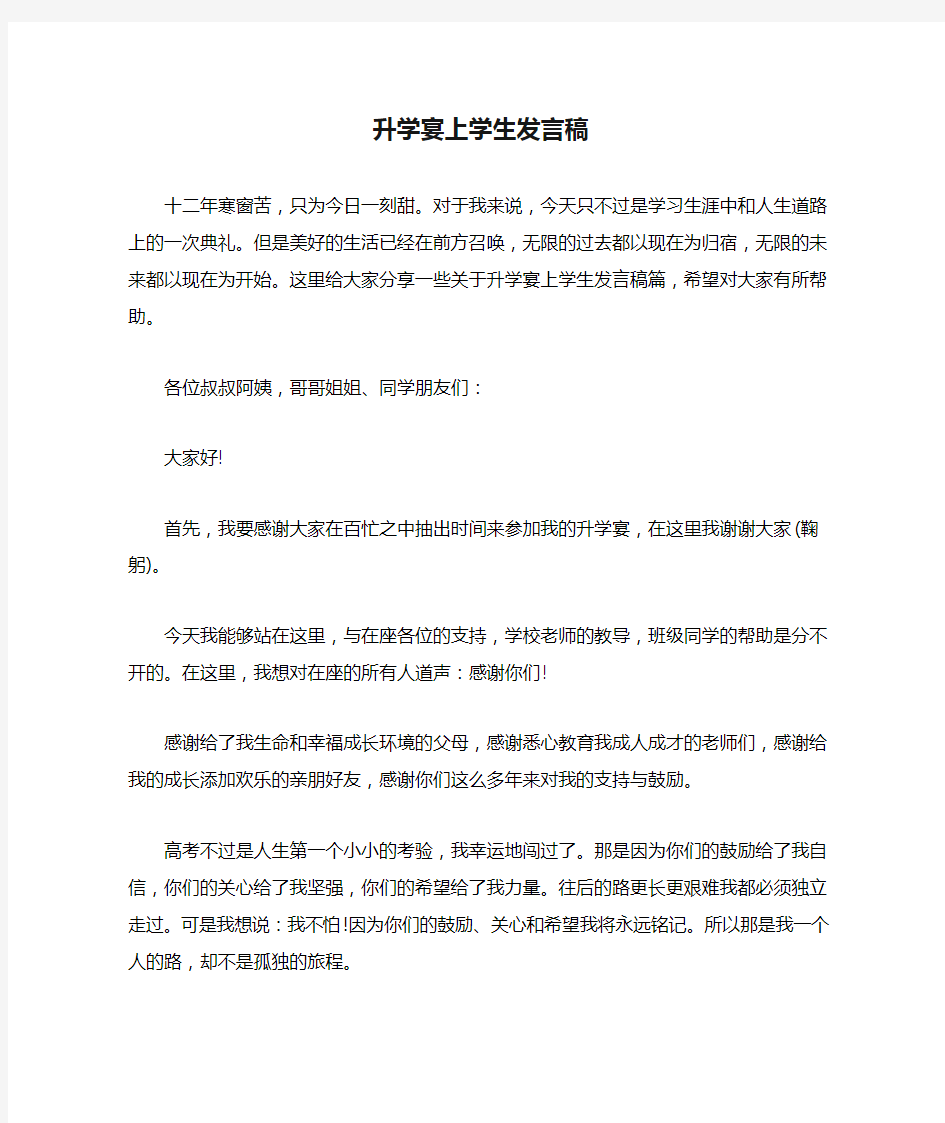 升学宴上学生发言稿