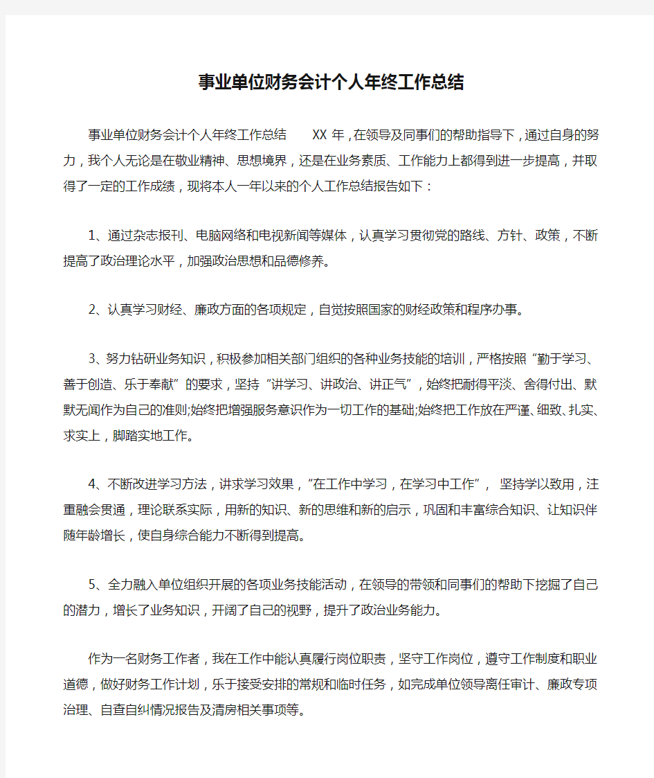 事业单位财务会计个人年终工作总结