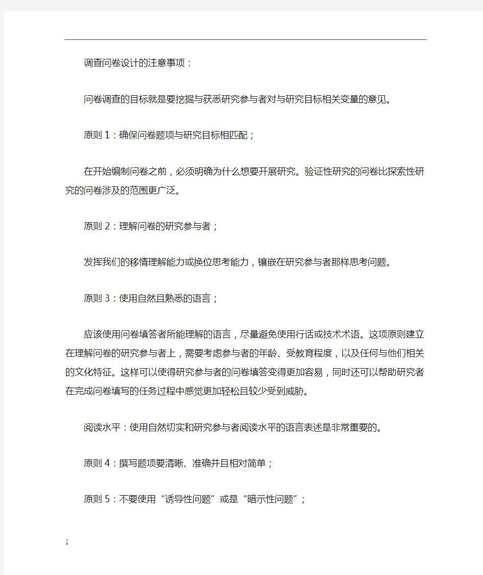 调查问卷设计的注意事项