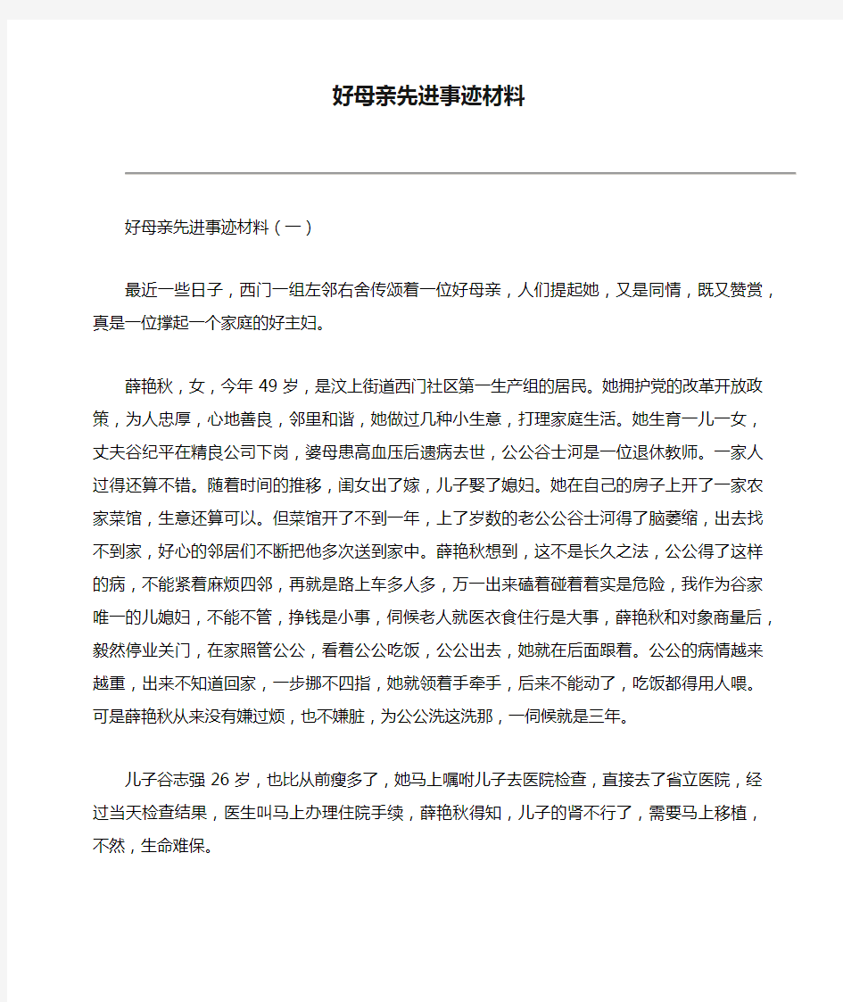 好母亲先进事迹材料