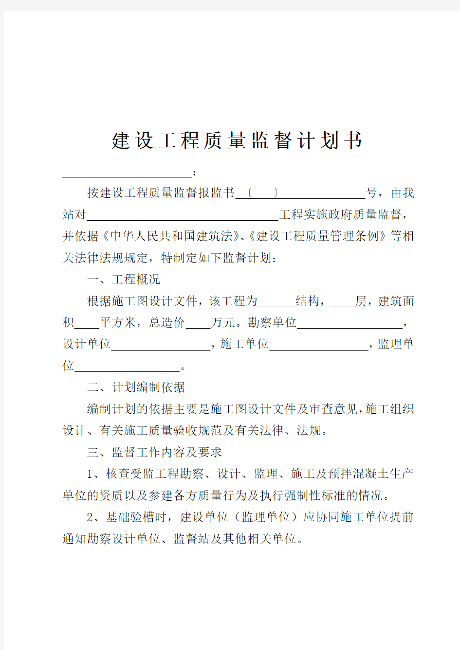 建设工程质量监督计划书范文