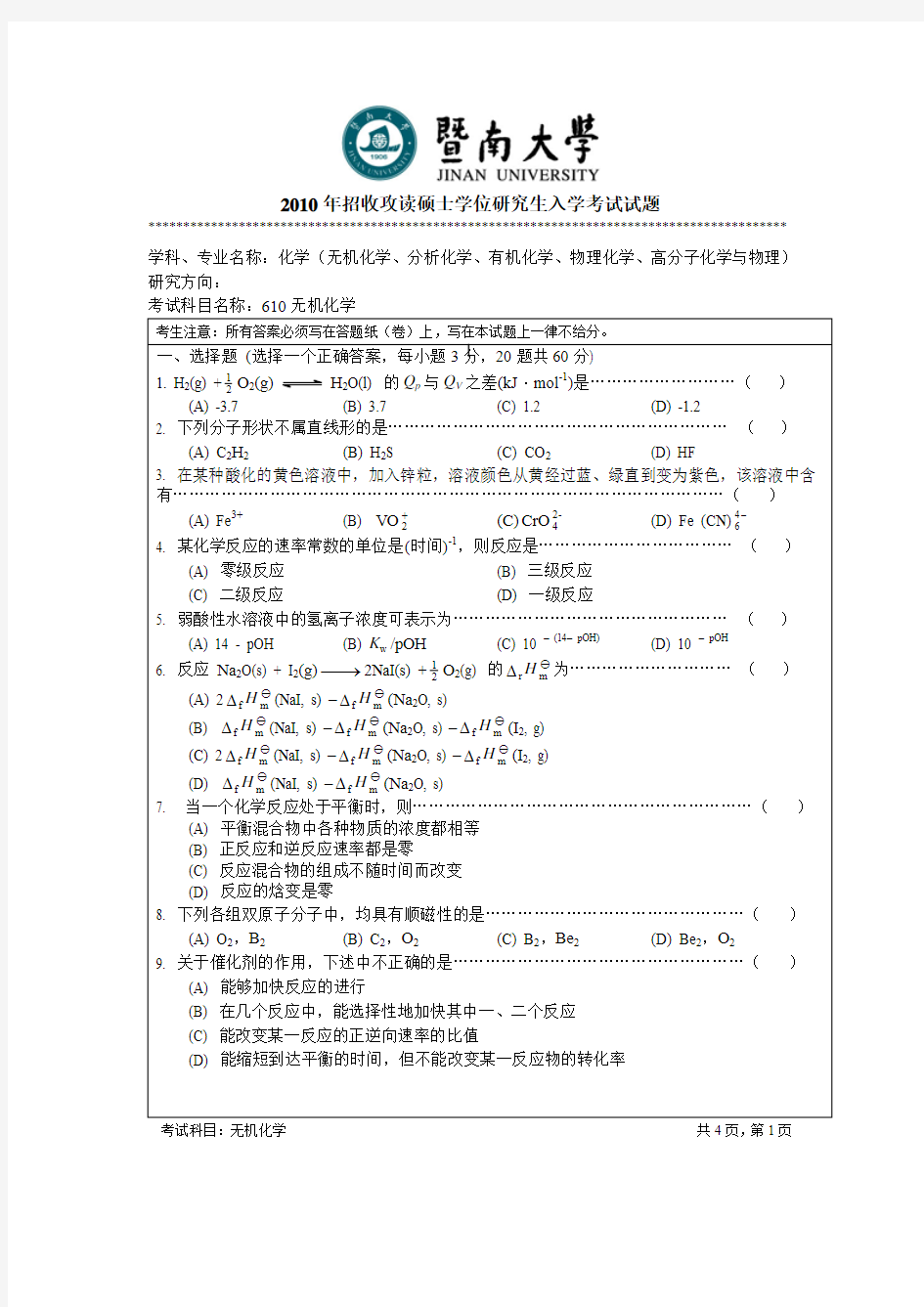 暨南大学710无机化学2010--2012,2014--2018年考研初试专业课真题试卷