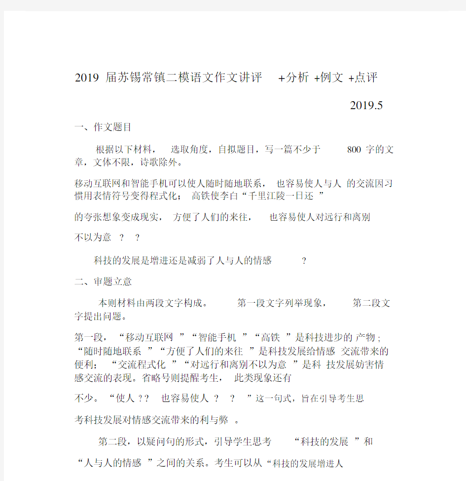 2019届苏锡常镇二模语文精品作文讲评分析例文点评.docx