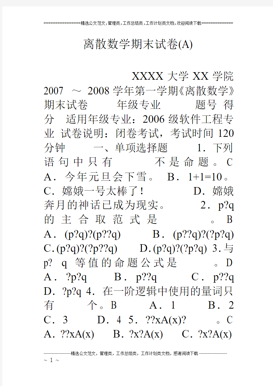 离散数学期末试卷(A)