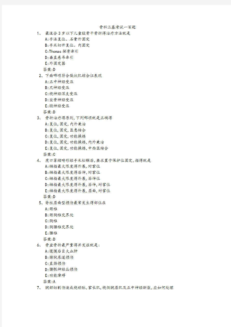骨科三基考试复习题常见考题及答案