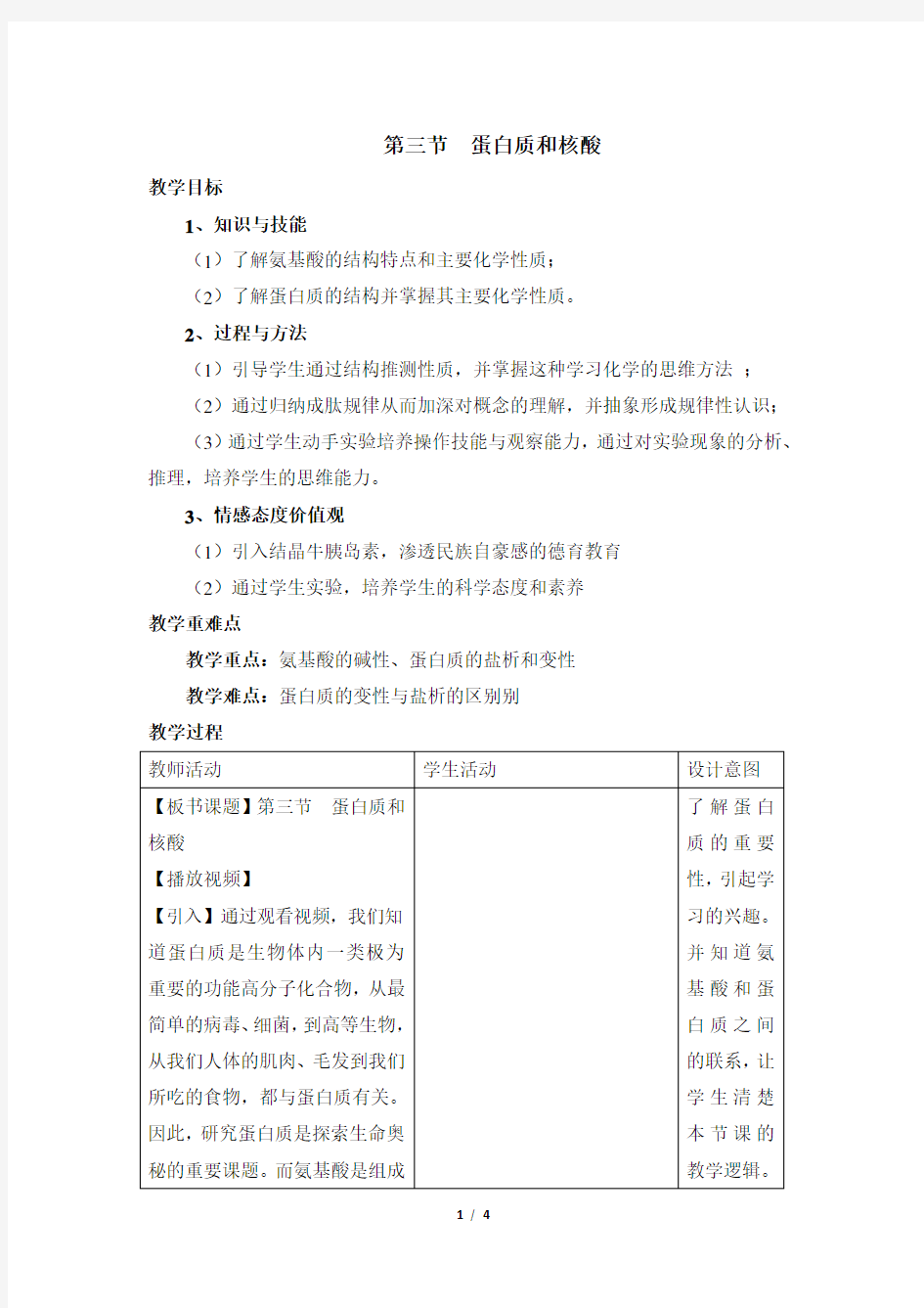 《蛋白质和核酸》名师教学设计