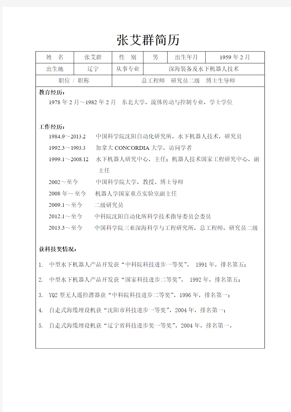 张艾群简历.doc-中国科学院声学研究所