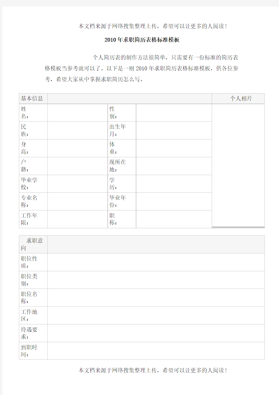 求职简历表格标准模板