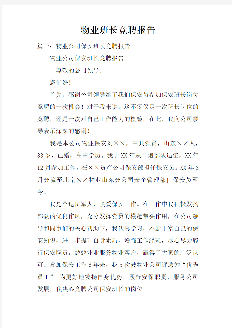 物业班长竞聘报告doc