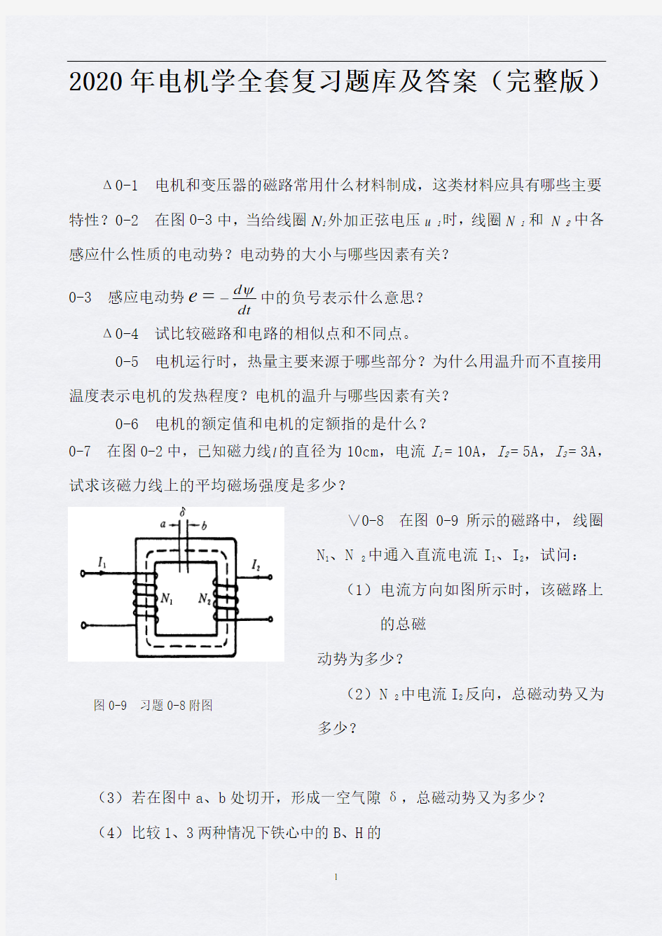 2020年电机学全套复习题库及答案(完整版)