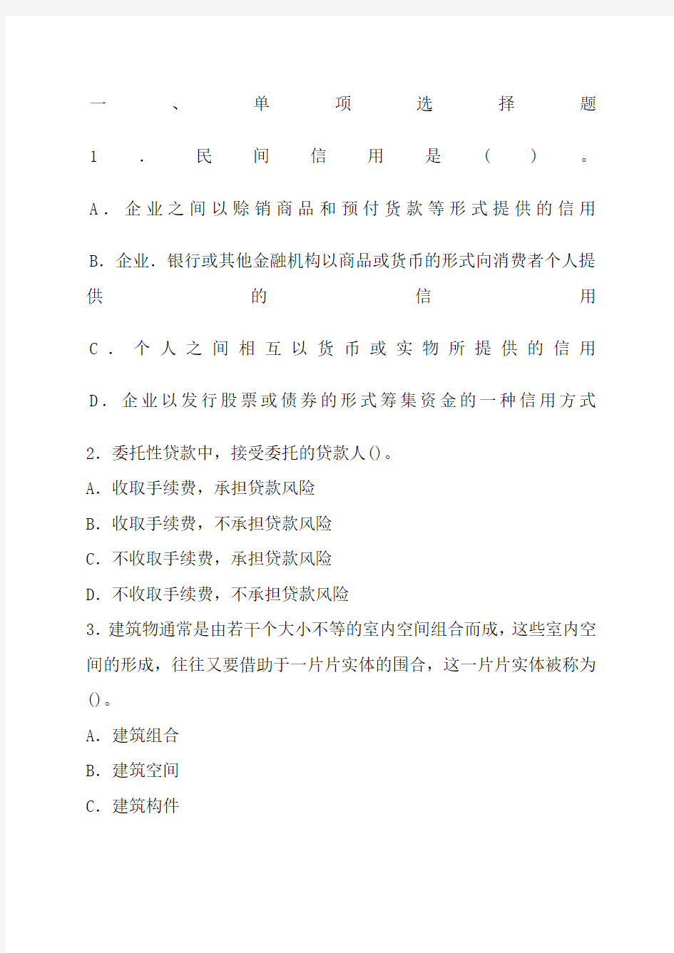 房地产经纪人相关知识真题及参考答案