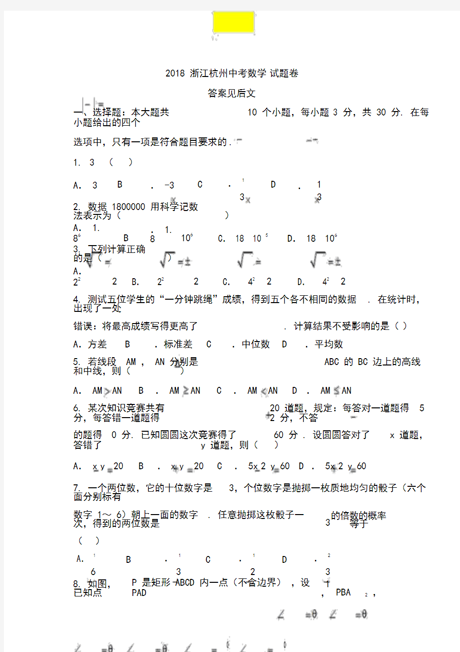 2018年浙江杭州市中考数学试卷与答案