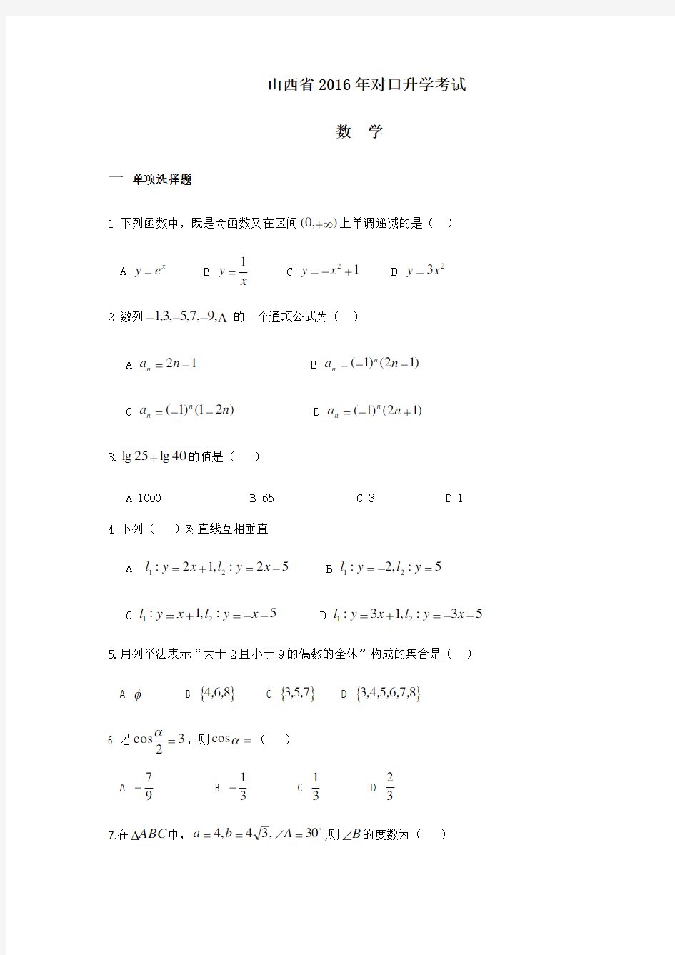 山西省对口升学数学真题