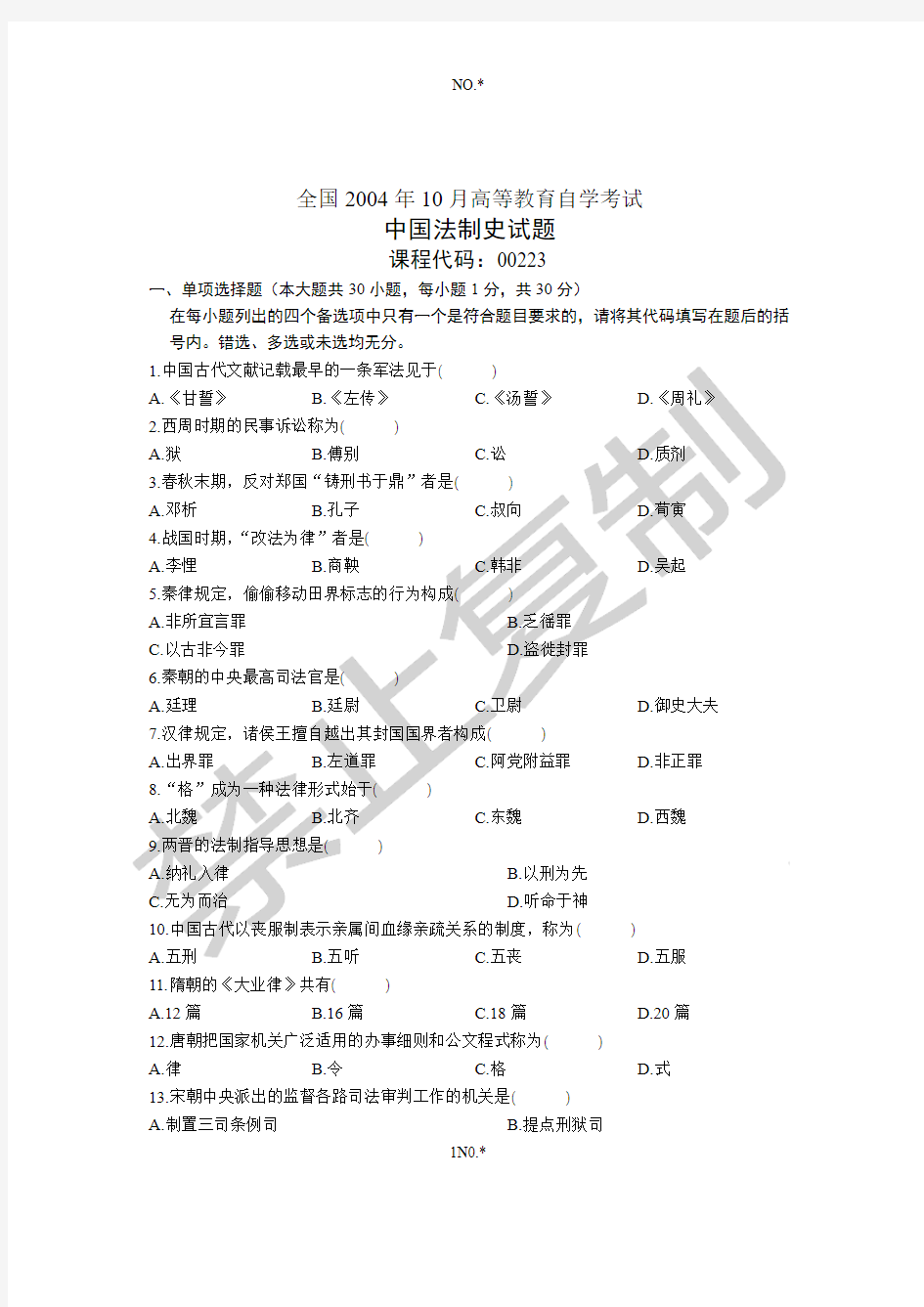 全国2004年10月高等教育自学考试 中国法制史试题 课程代码00223