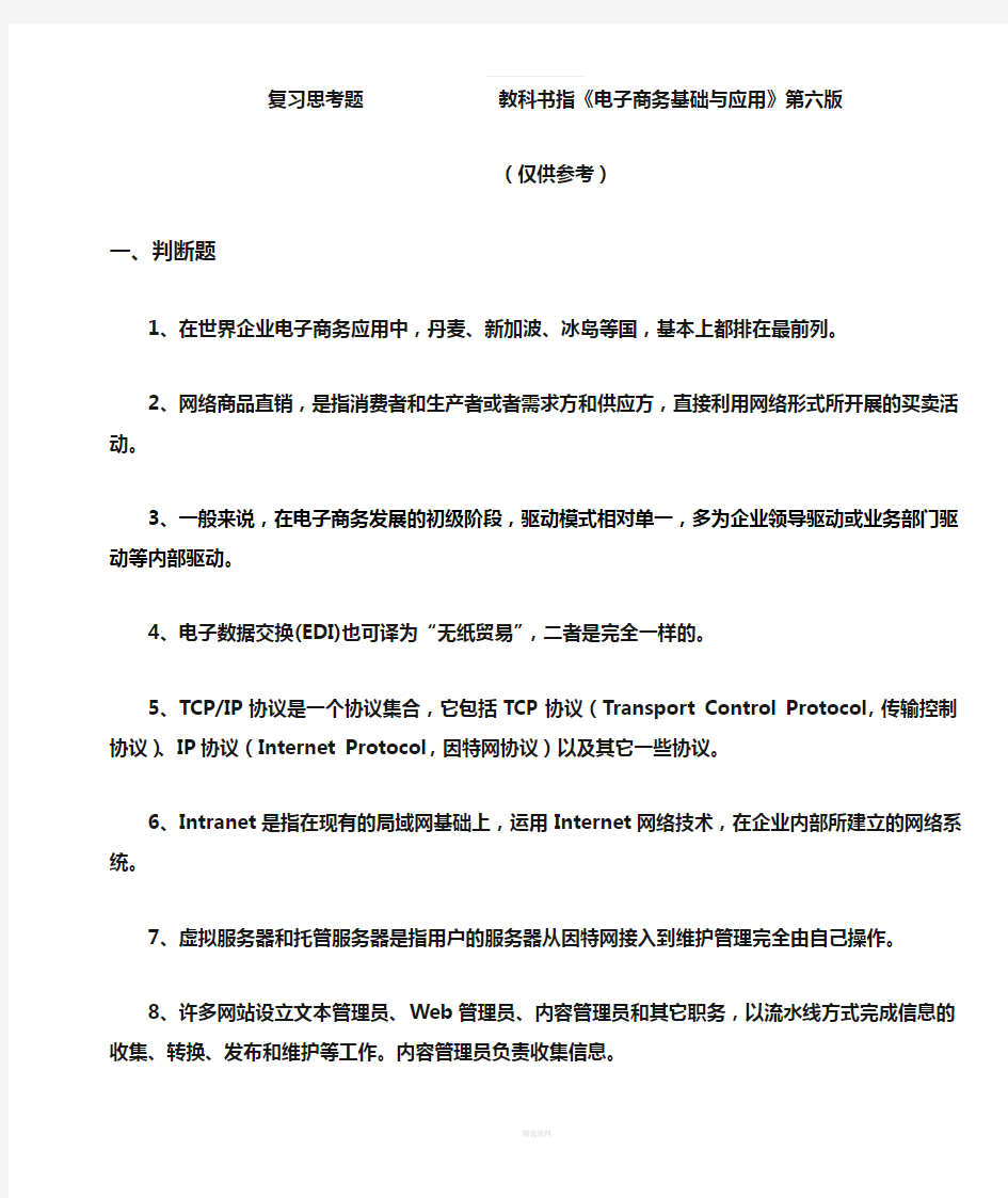 电子商务基础与应用复习题(1)