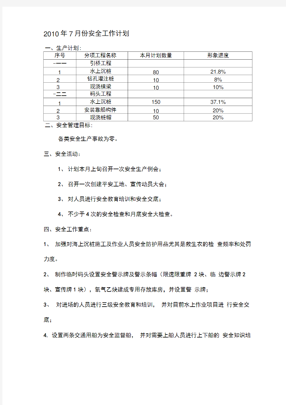 月安全工作计划