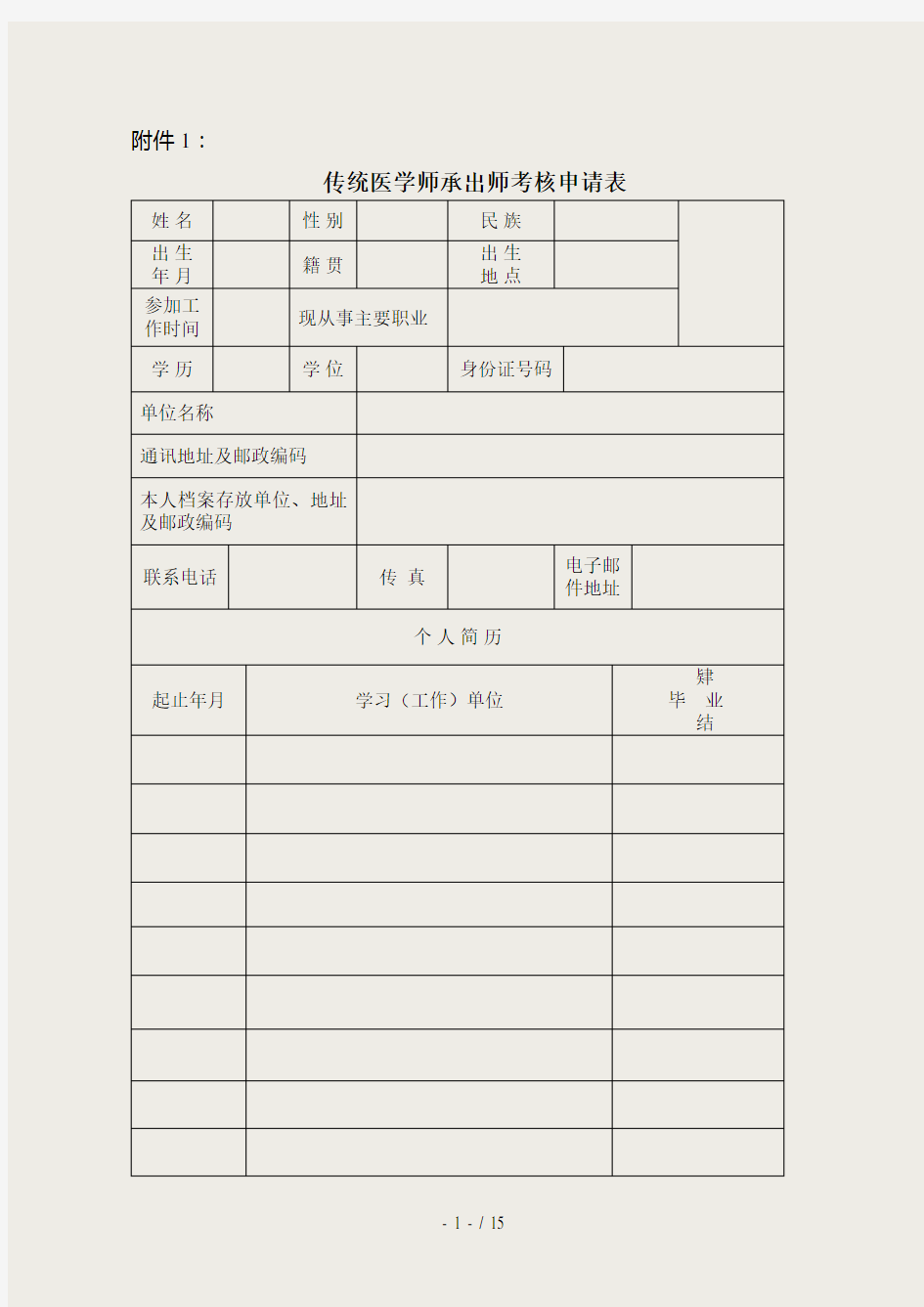 中医确有专长考试下载表