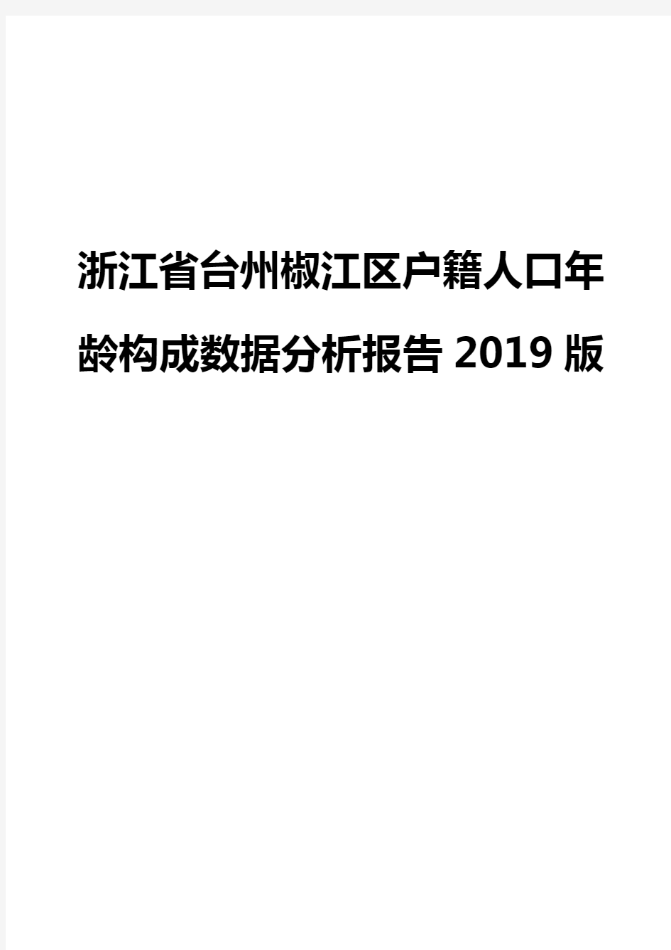 浙江省台州椒江区户籍人口年龄构成数据分析报告2019版