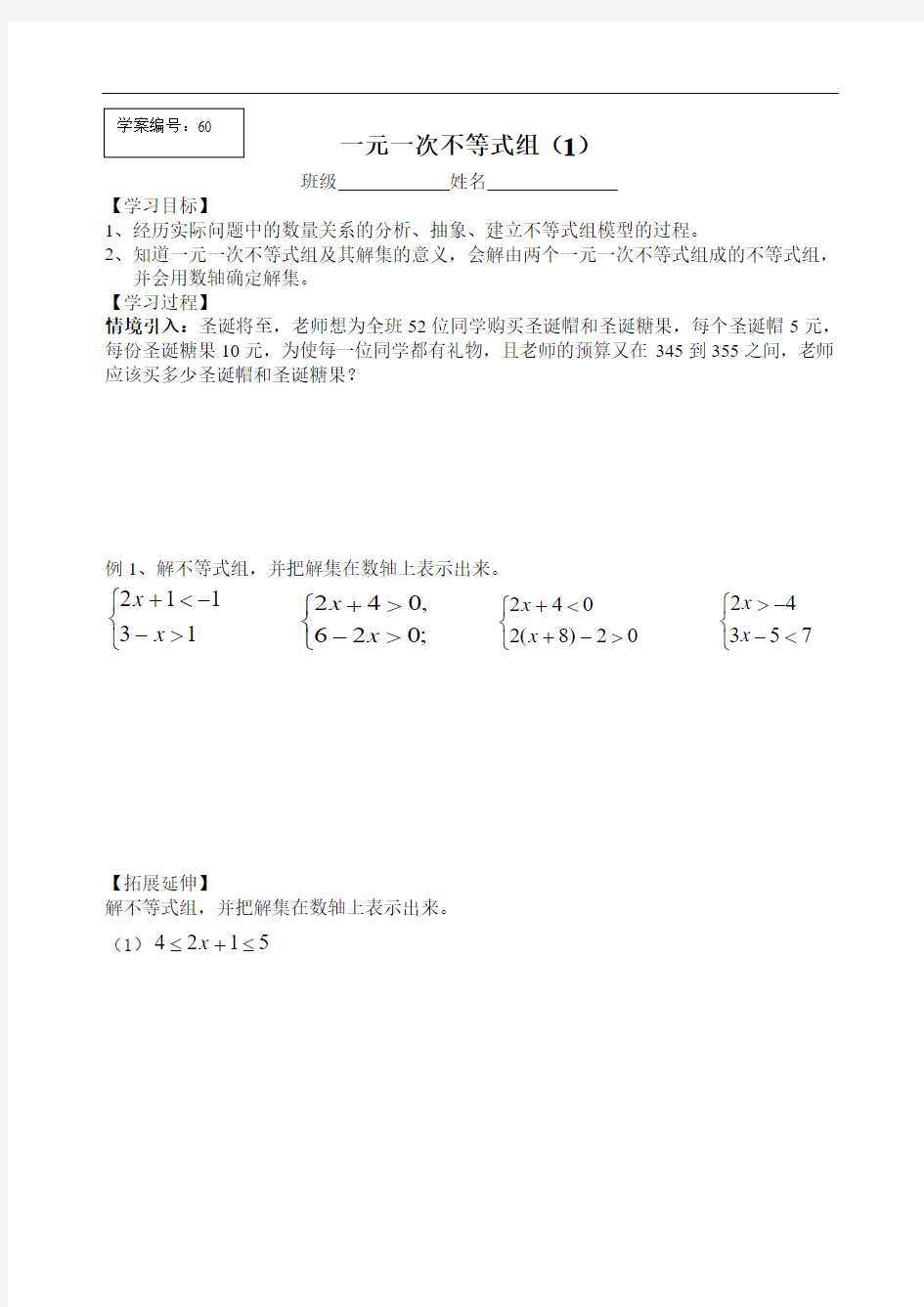 一元一次不等式组学案