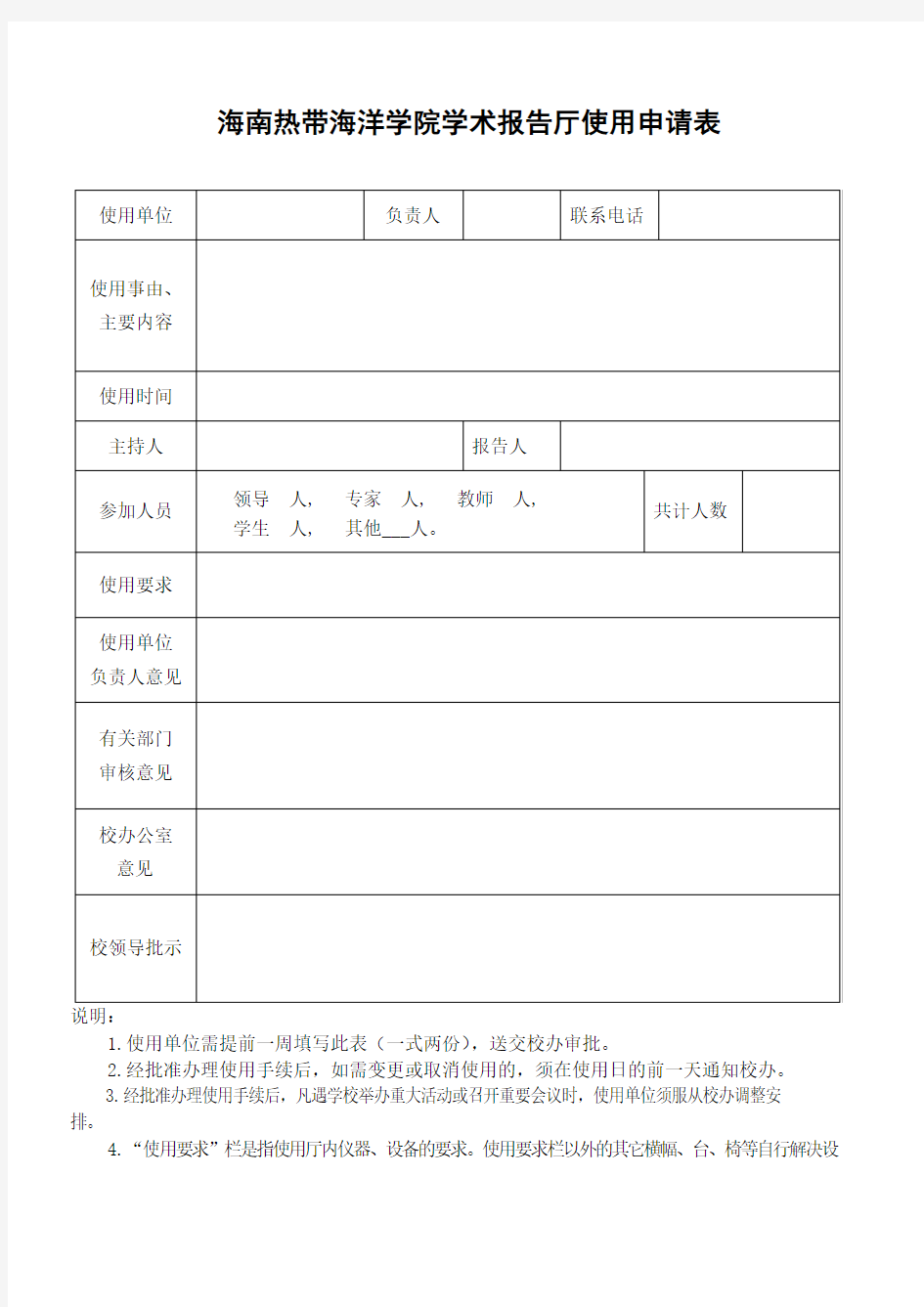 海南热带海洋学院学术报告厅使用申请表【模板】