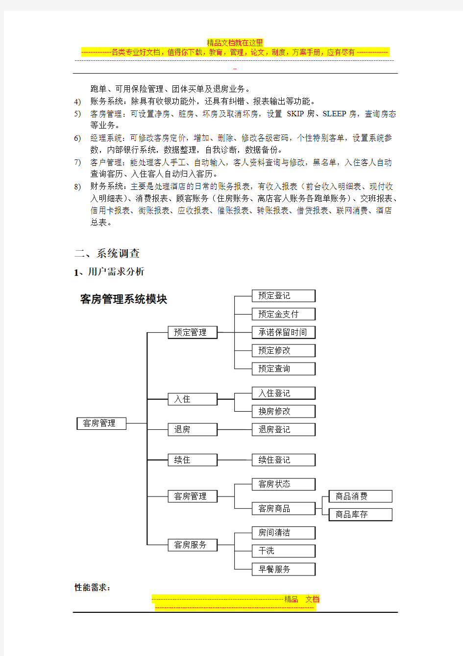 酒店管理系统需求分析(1)