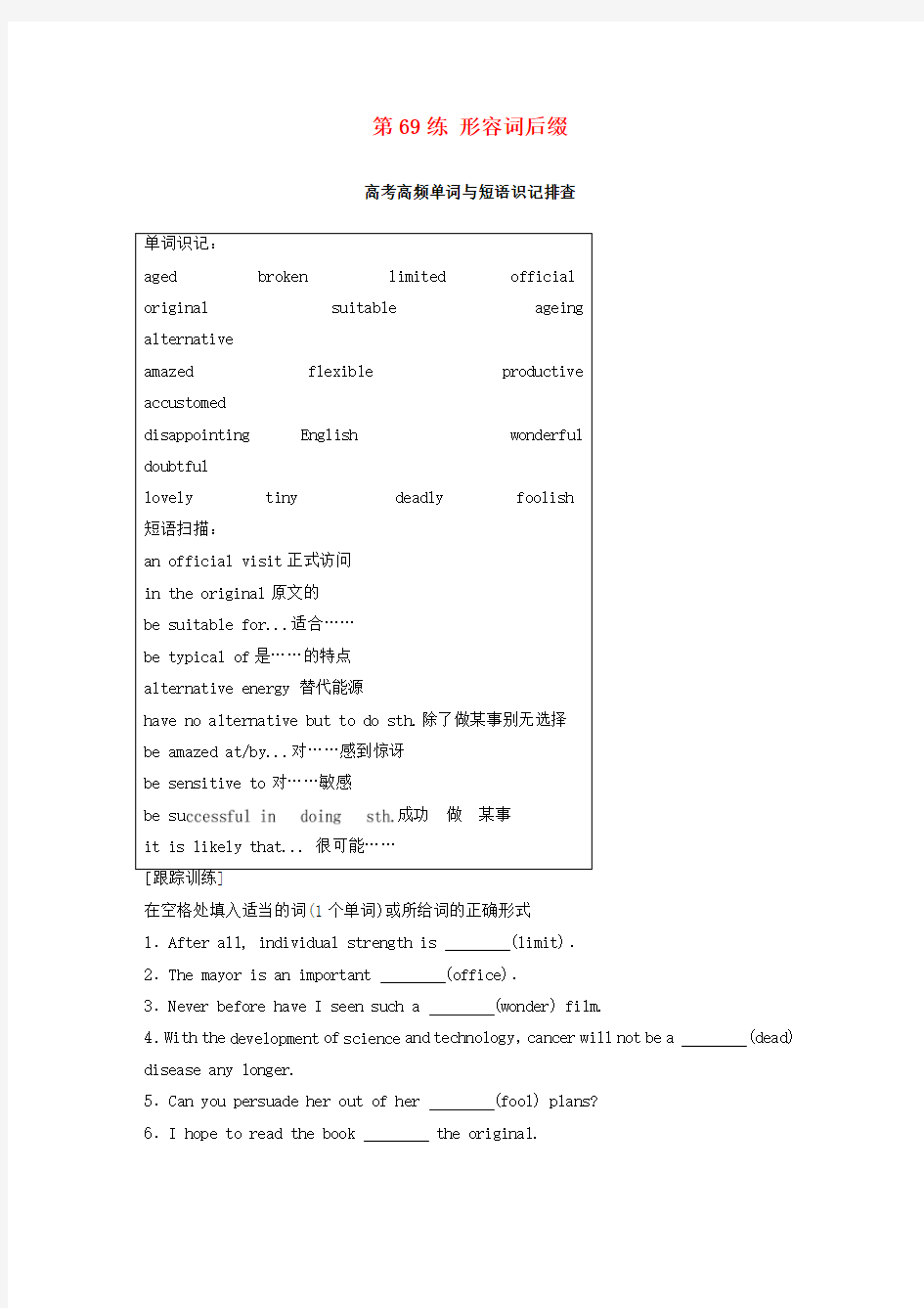 (全国用)2018年高考英语总复习 微专题训练 第69练 形容词后缀