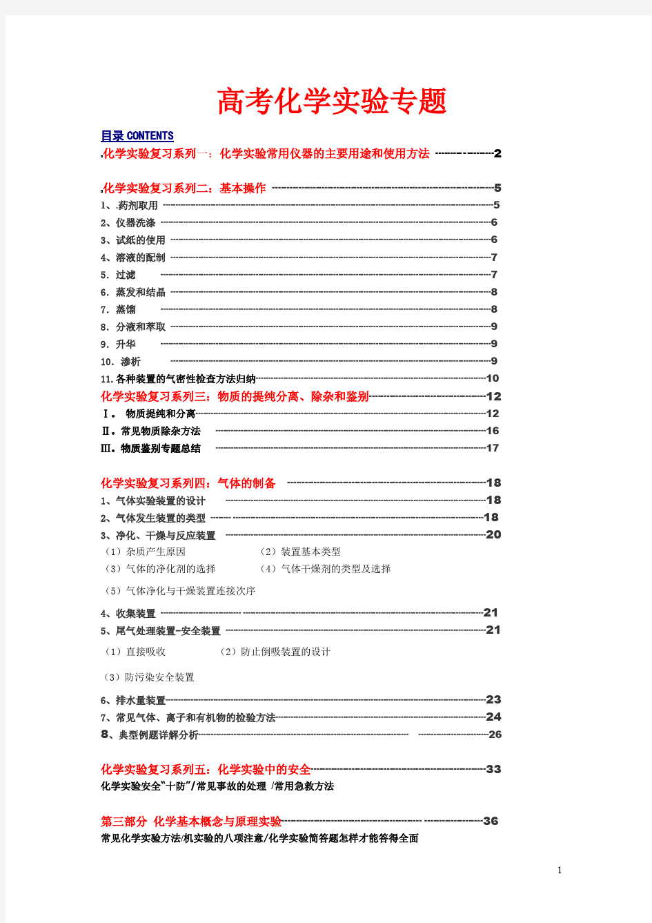 (完整版)高考化学实验部分知识点归纳全面总结,推荐文档