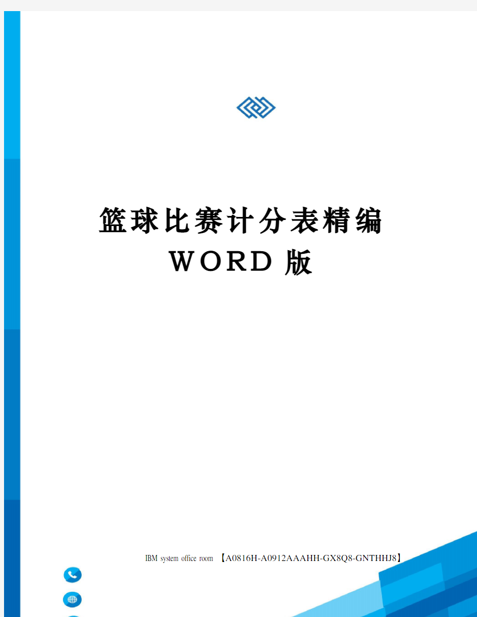 篮球比赛计分表精编WORD版