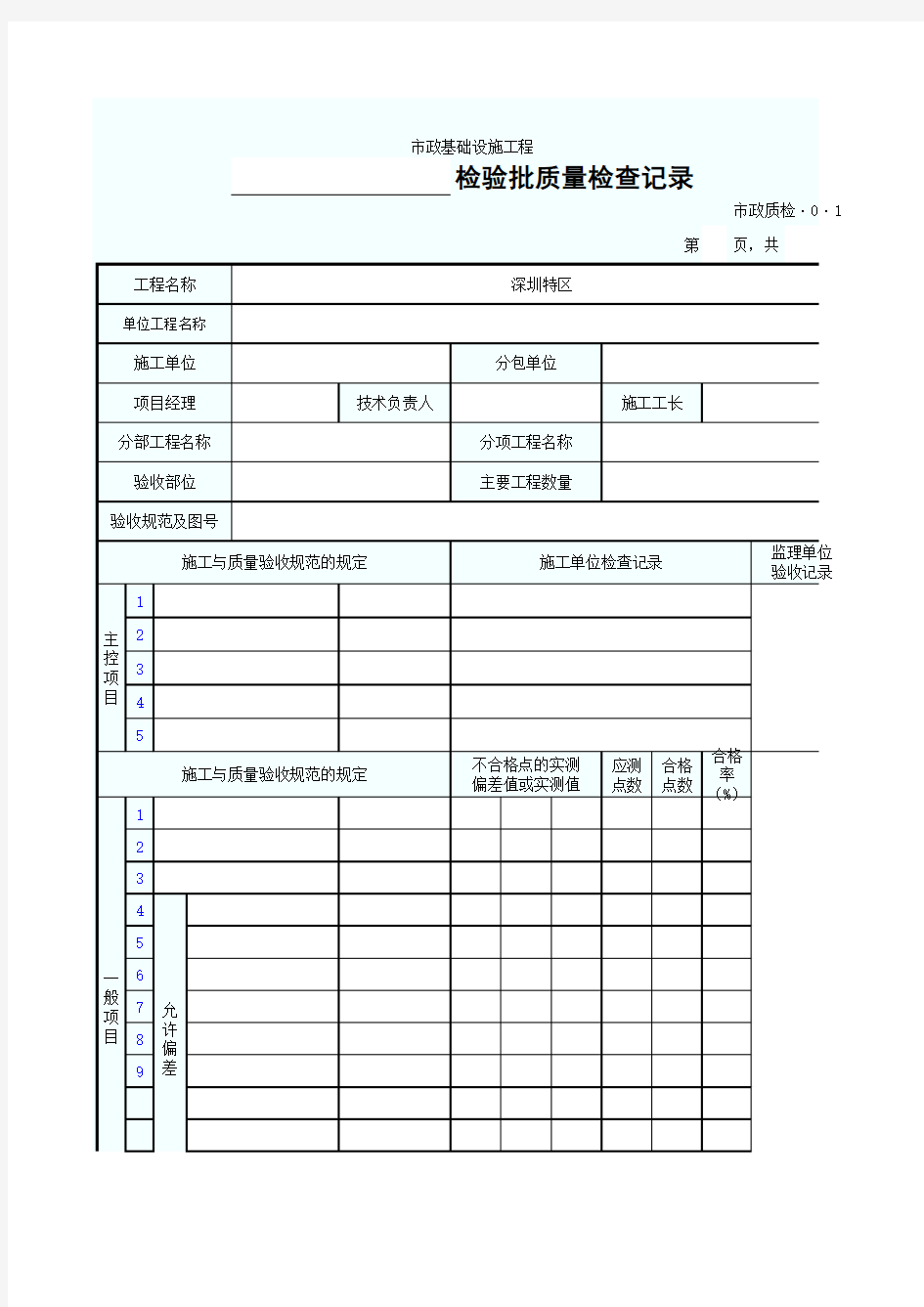 检验批质量检查记录