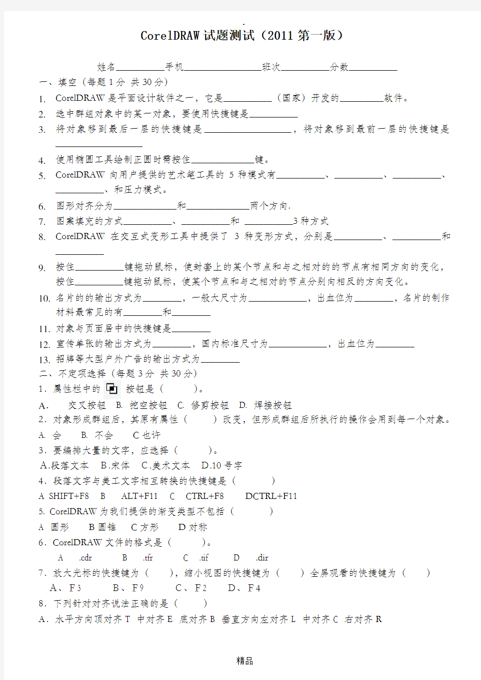 CorelDRAW基础试题测试(带答案)