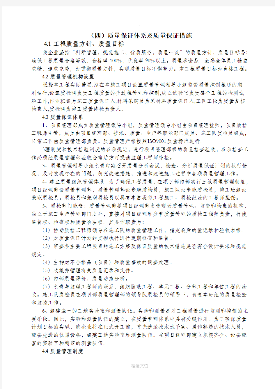 质量保证体系及质量保证措施49160